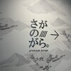 プレミアムラウンジ さがのがら。 - 