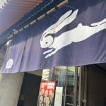うさぎや - 