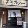 上等カレー - 