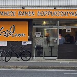 汁麺屋 どっぷりしやがれ - 