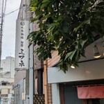 大衆酒場 朝霞 ミフネ - 