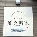 おうどん 瀬戸晴れ - 