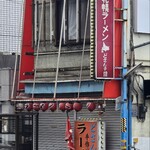 汁麺屋 どっぷりしやがれ - 隣にあるお店で夜営業のみらしい