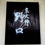京天神 野口 - 