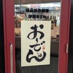おーでん 杉田店 - おーでん 杉田店
