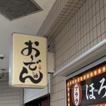 おーでん 杉田店 - おーでん 杉田店