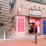 自家製麺ほうきぼし - 