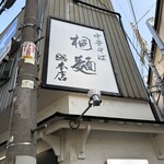 中華そば 桐麺 - 