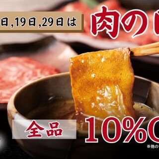 毎月【9日】【19日】【29日】は、ギュウトピアの肉の日！！