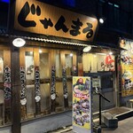 じゃんまるらーめん - 