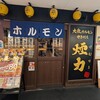 大衆ホルモン・やきにく煙力 名駅広小路店