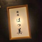 焼肉 はつ美 - 