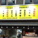 塚田水産 - 看板