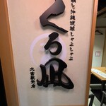 地鶏と沖縄琉球しゃぶしゃぶ 個室居酒屋くろ凪 - 