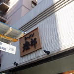 ラーメン燈郎 - バス停の前にお店が。