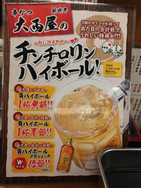 ハイボールのチンチロリンサービス By にゅん 大西屋 ジャンジャン横丁店 新今宮駅前 串揚げ 串かつ 食べログ ハイボールのチンチロリンサービス By にゅん 大西屋 ジャンジャン横丁店 新今宮駅前 串揚げ 串かつ 食べログ