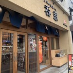 九州の地酒と肴 呑窓 - 