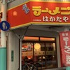 博多ラーメン はかたや 川端店