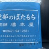 橋本屋綾部ぼたもち店