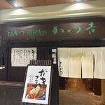 かつ吉 日比谷国際ビル店 - 