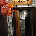 赤坂 転石亭 HANARE - 