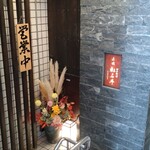 赤坂 転石亭 HANARE - 