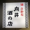 向井酒の店