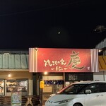 焼きもの家 慶 - 