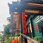 九份阿妹茶酒館 - 