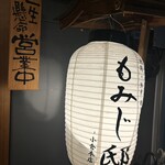 地鶏×鮮魚 個室居酒屋 もみじ邸 - 