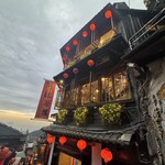 九份阿妹茶酒館 - 