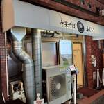 中華そば ふじい - 