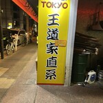 王道家直系 IEKEI TOKYO - 