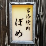 京洛焼肉 ぽめ - 
