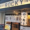 餃子ノ酒場ロッキー 横川