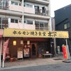ホルモン焼き食堂 木下 横川本店