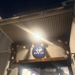 炉端とおでん 呼炉凪来 - 