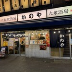居酒屋 かのや - 何とも言えない場末感もまた良し