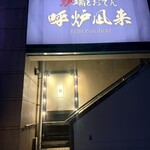 炉端とおでん 呼炉凪来 - 