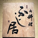 御料理ふじ居 - 
