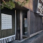 桝一市村酒造場 手盃 - 小布施堂本店からすぐ隣りへ