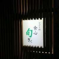 すざき町食・心旬ぎく - 