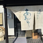 炭焼うなぎ あおいや - 