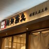 麺処直久 丸の内オアゾ店