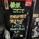 鉄板こてこて - 