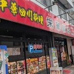 中華四川料理 栄華飯店 - 