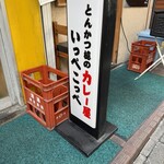 とんかつ檍のカレー屋 いっぺこっぺ - 