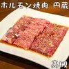 ホルモン焼肉 円蔵 高槻店