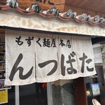 もずく麺屋 んつばた - 