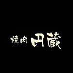 ホルモン焼肉 円蔵 - 